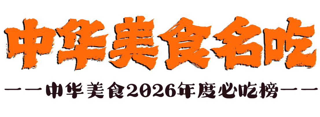 中华美食名吃